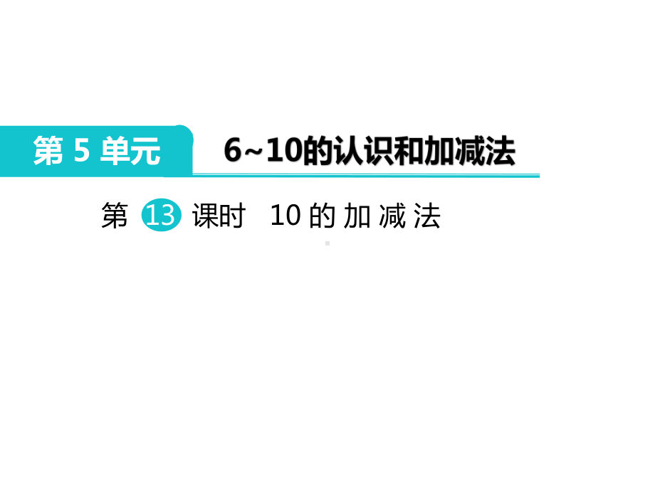 部编人教版一年级数学上册《6～10的认识和加减法 10的加减法》教学课件.ppt_第1页