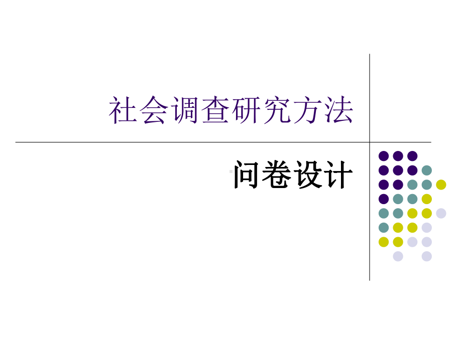 社会调查研究方法概述课件.ppt_第1页