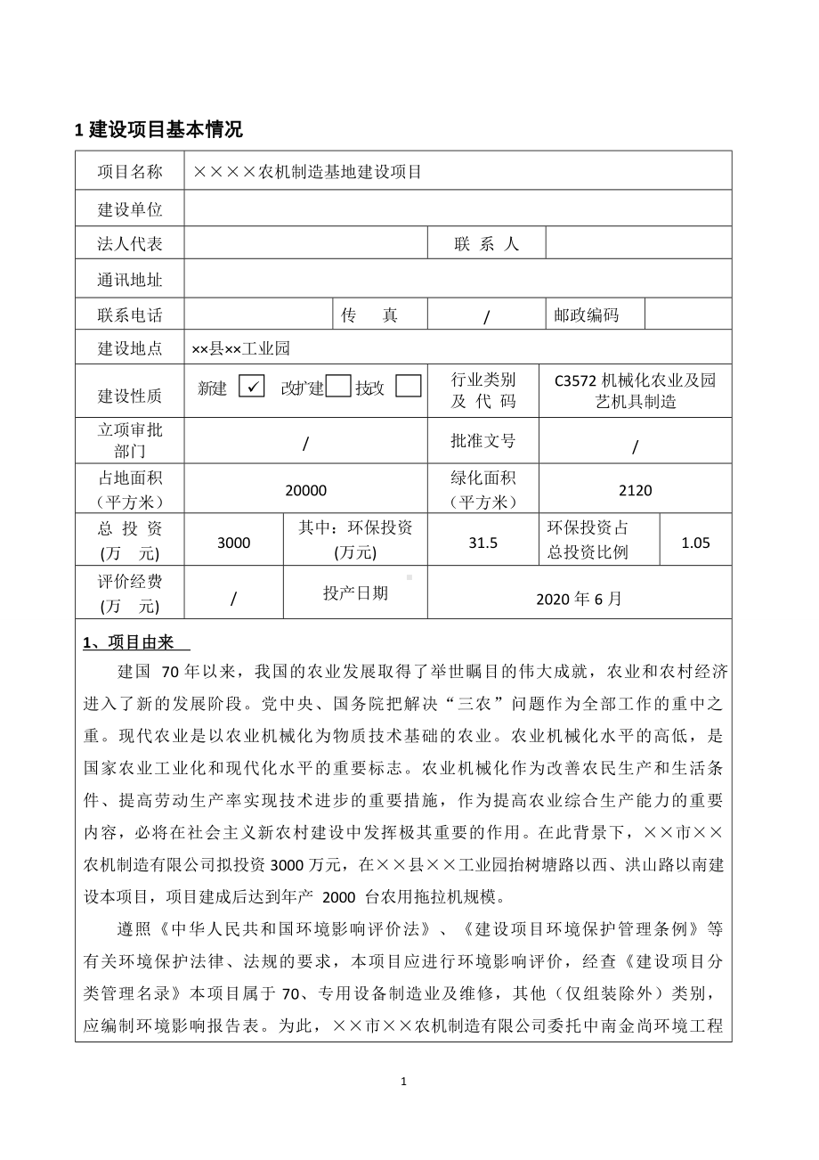 农机制造基地建设项目环境影响报告书参考模板范本.doc_第1页