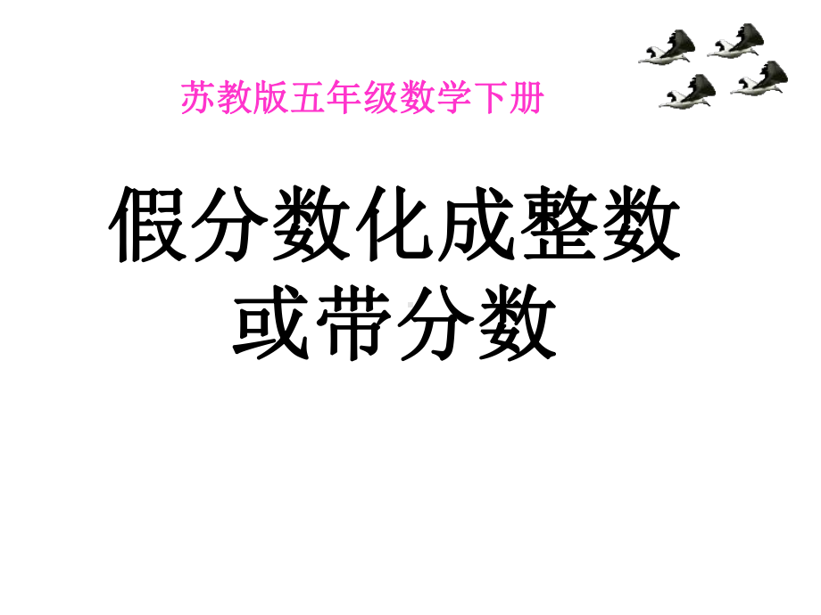 五年级数学下册课件-4假分数化整数或带分数207-苏教版(共17 张ppt).ppt_第1页