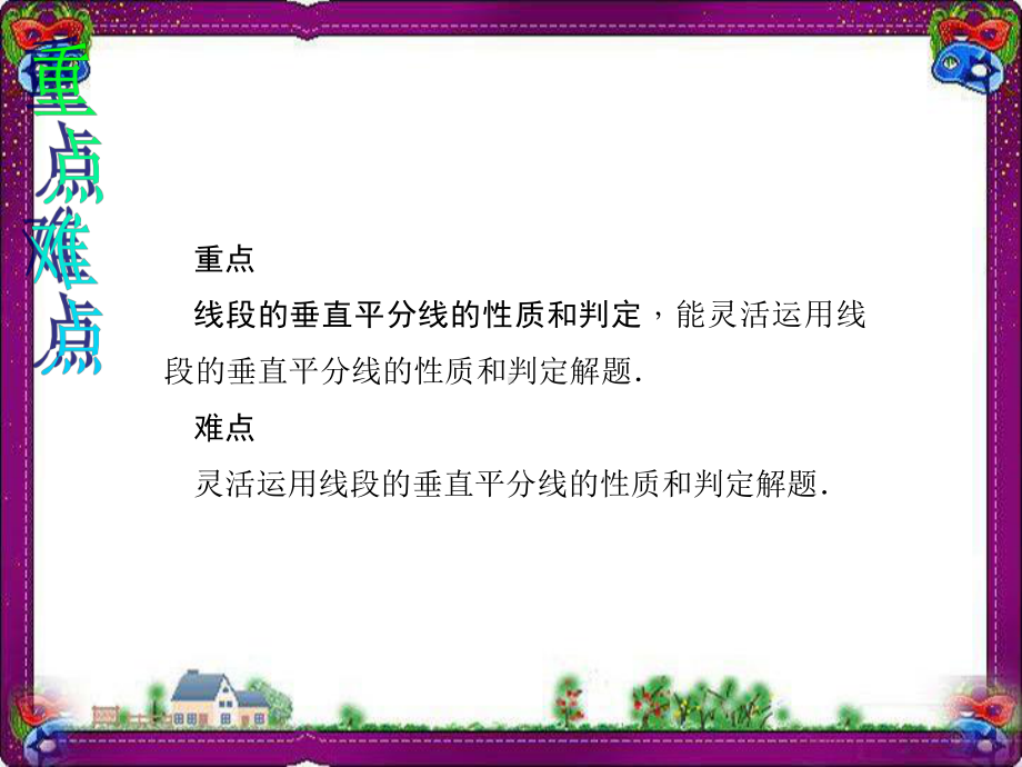 线段的垂直平分线的性质和判定 优质课获奖课件.ppt_第3页