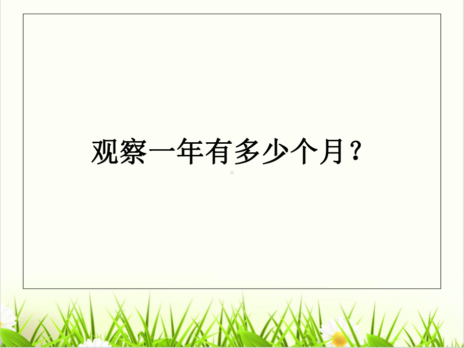 西师大版小学数学《年、月、日》优秀课件1.ppt_第3页