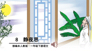 部编版一年级语文下册《静夜思》课件.pptx