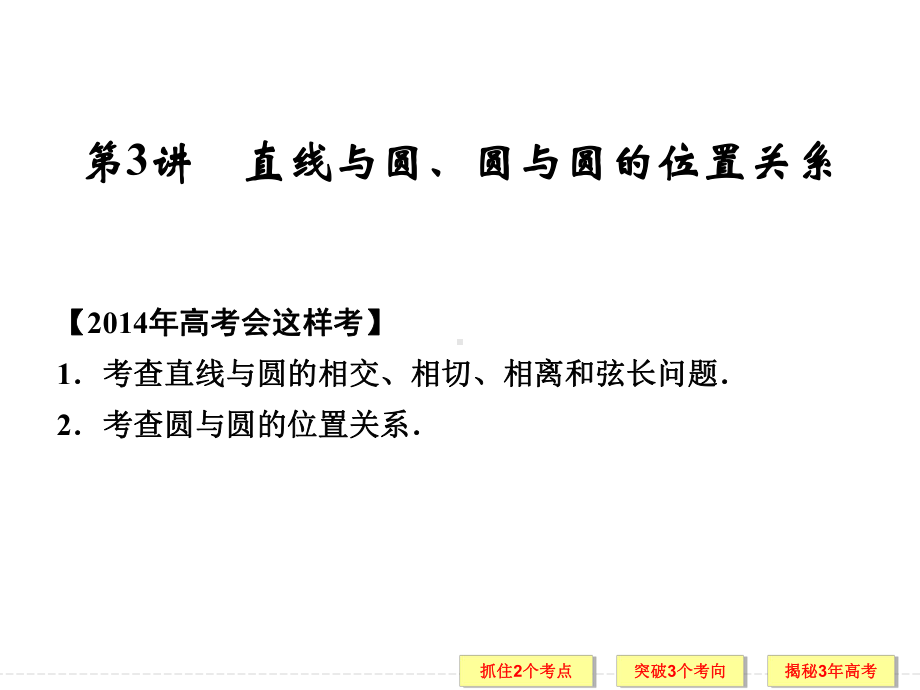 直线与圆、圆与圆的位置关系 高考数学真题解析 高考数学总复习课件.ppt_第1页