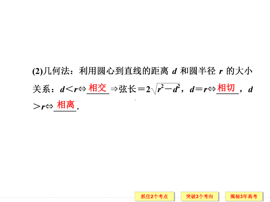 直线与圆、圆与圆的位置关系 高考数学真题解析 高考数学总复习课件.ppt_第3页