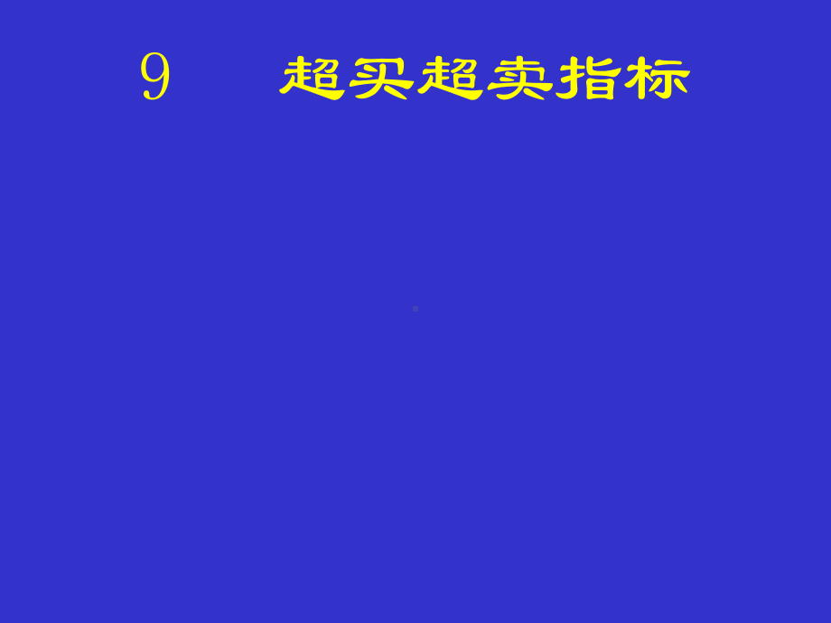 第十二讲超买超卖与压力支撑指标课件.pptx_第1页