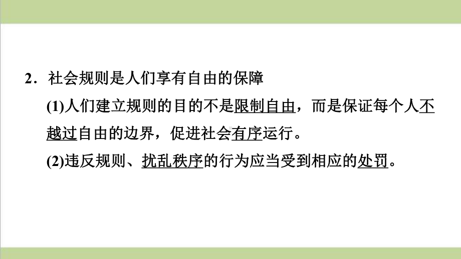 部编人教版八年级上册道德与法治 第3课 社会生活离不开规则(遵守规则)重点习题练习复习课件.ppt_第3页