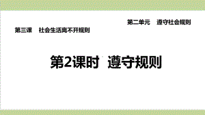 部编人教版八年级上册道德与法治 第3课 社会生活离不开规则(遵守规则)重点习题练习复习课件.ppt