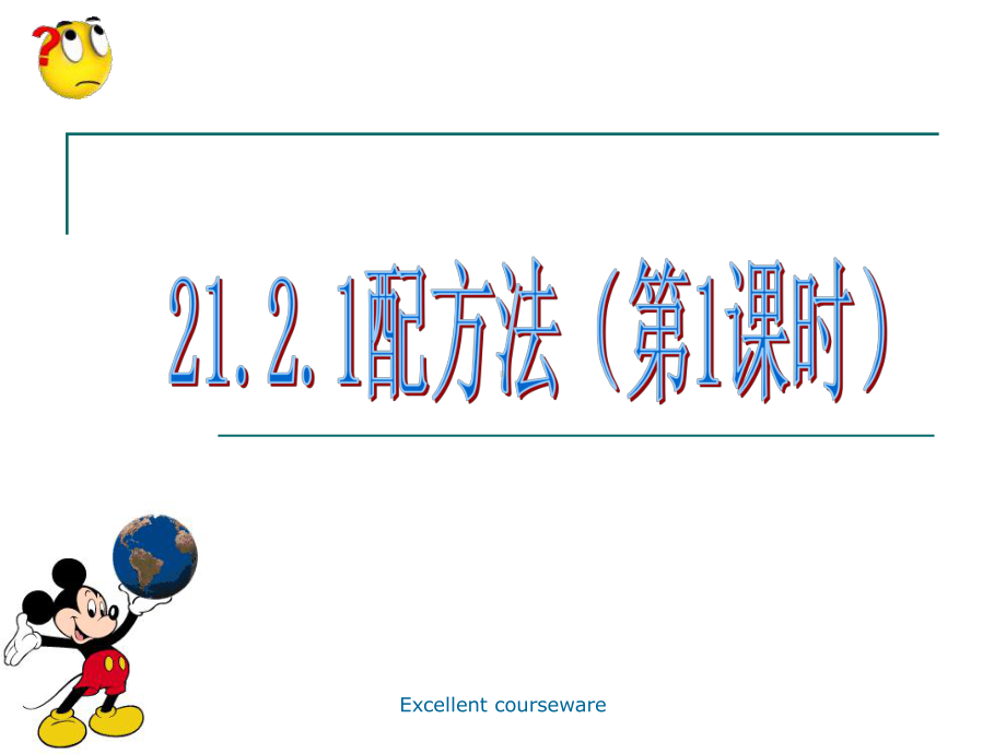 课件整理 2121配方法1.ppt_第1页