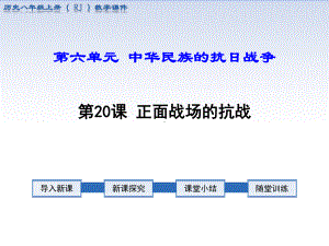 部编人教版八上历史：第20课正面战场的抗战教学课件.ppt