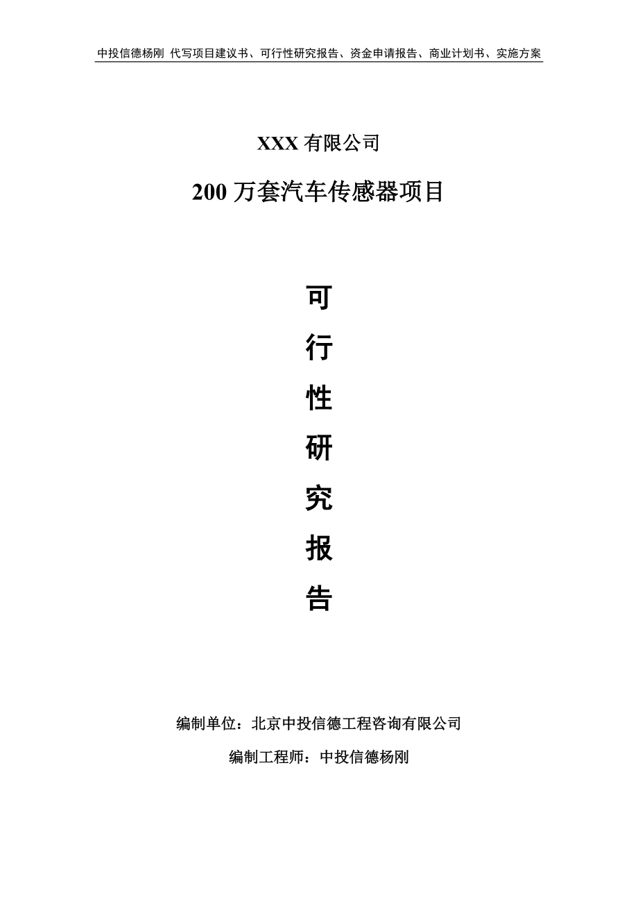 200万套汽车传感器项目可行性研究报告建议书.doc_第1页