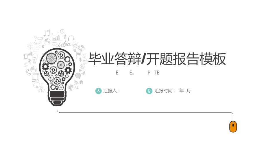 简约淡雅淡雅毕业论文答辩开题报告模板课件.pptx_第1页