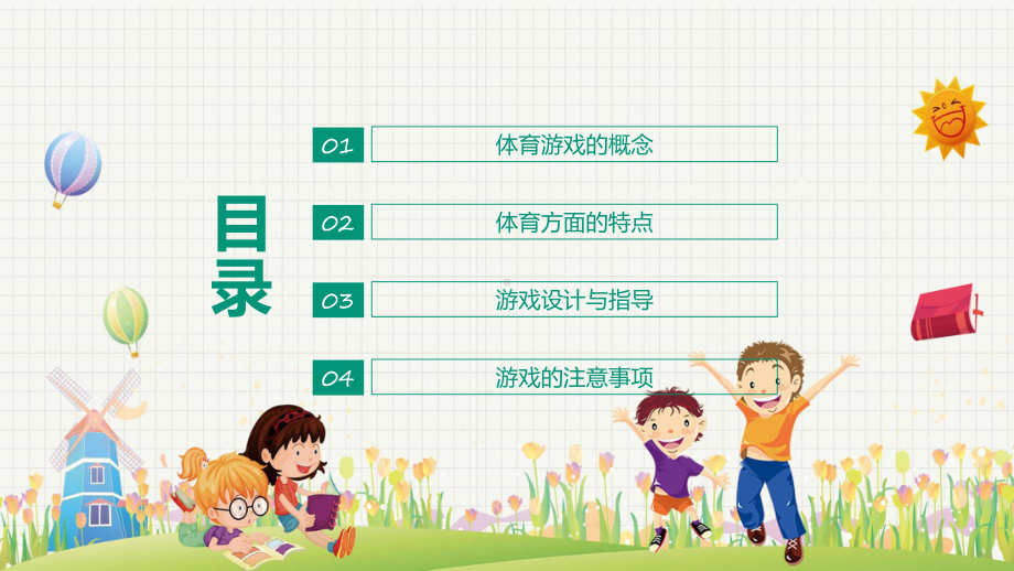 幼儿体育游戏设计概念特点动态实用课件.pptx_第2页