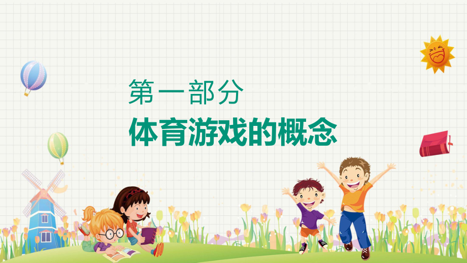 幼儿体育游戏设计概念特点动态实用课件.pptx_第3页