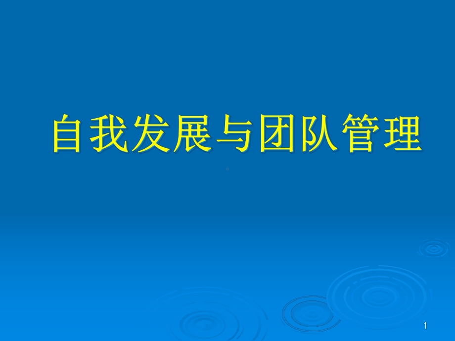 自我发展与团队管理课件.pptx_第1页