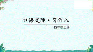 部编四年级上册语文(上课课件)习作八我的心儿怦怦跳.ppt