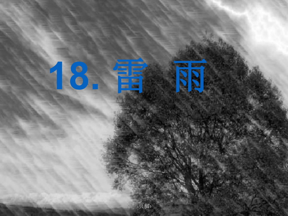 部编版本《雷雨》优质公开课教学课件.ppt_第3页