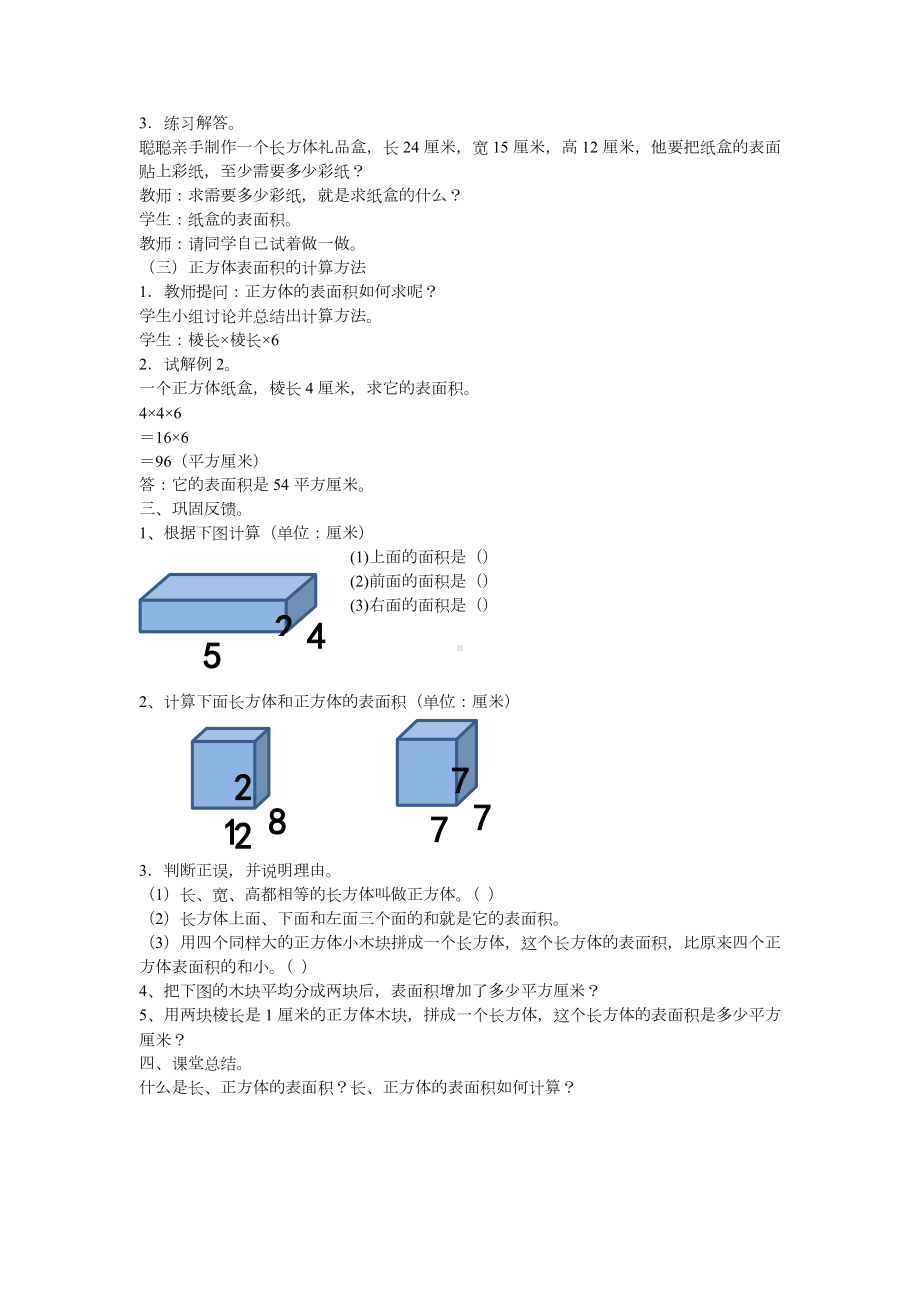 五年级下册数学教案-3.3 长方体 正方体的表面积 ｜冀教版.docx_第2页