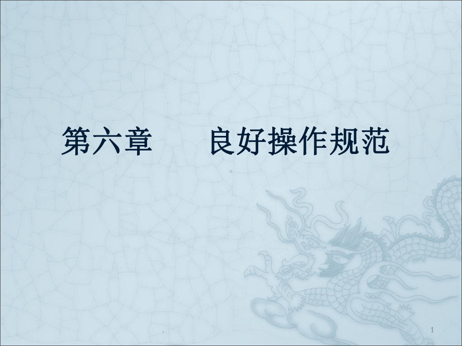 良好操作规范课件.ppt_第1页