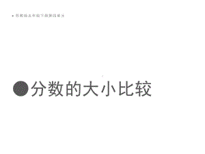 五年级数学下册课件-4分数的大小比较141-苏教版 8张.ppt