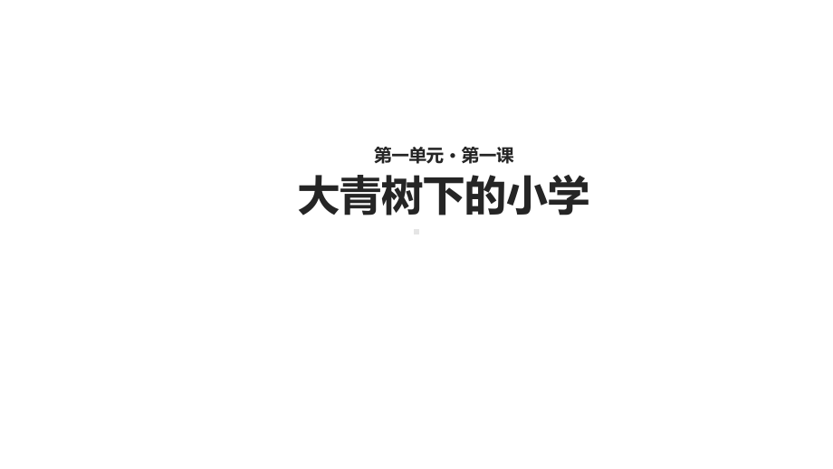 部编版大青树下的小学优秀课件.pptx_第1页