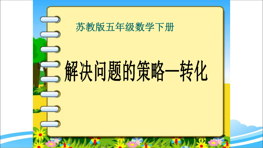 苏教版五年级数学下册解决问题的策略—转化课件.pptx_第1页