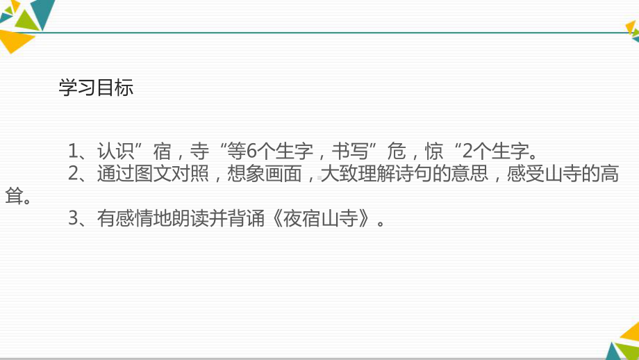 部编版二年级语文上《古诗二首》夜宿山寺课件.pptx_第2页