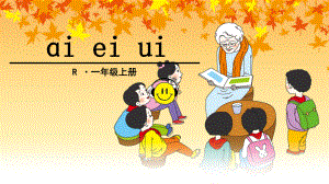 部编一年级上册语文ɑi ei ui课件.ppt