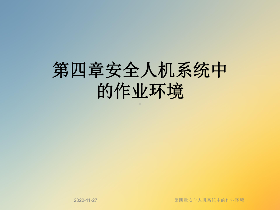 第四章安全人机系统中的作业环境课件.ppt_第1页