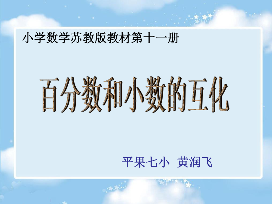 百分数和小数的互化课件.ppt_第1页