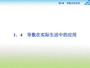 苏教版高二数学选修2 2 14 导数在实际生活中的应用课件.ppt