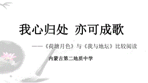 第11届全国“四方杯”课堂教学大赛内蒙古赤峰市一等奖：荷塘月色和我和地坛比较阅读课件 .pptx