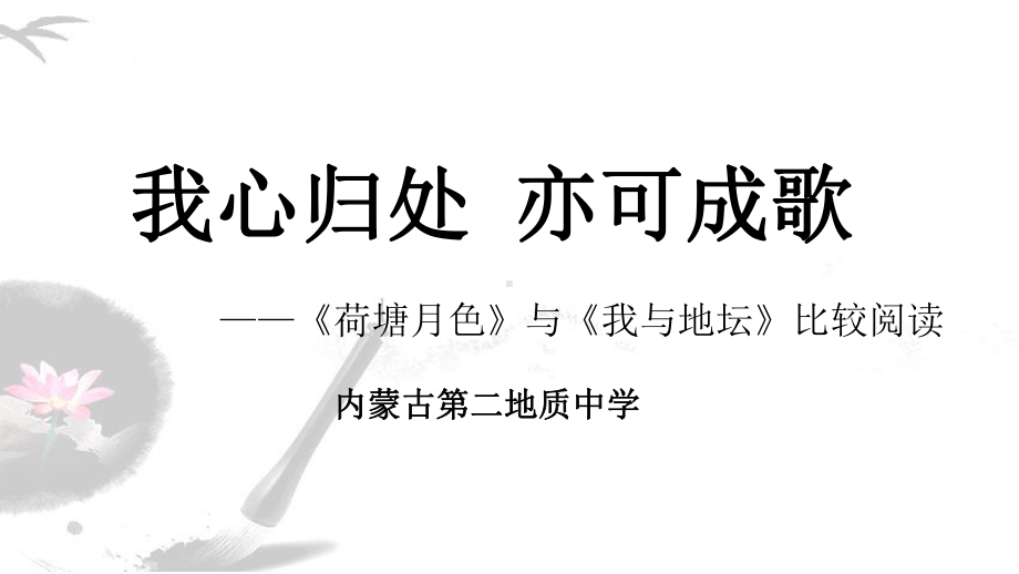 第11届全国“四方杯”课堂教学大赛内蒙古赤峰市一等奖：荷塘月色和我和地坛比较阅读课件 .pptx_第1页