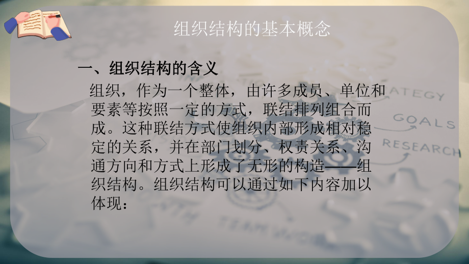 组织结构的基本概念课件.pptx_第2页