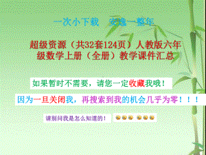 超级资源(共32套)人教版六年级数学上册(全册)教学课件汇总.pptx