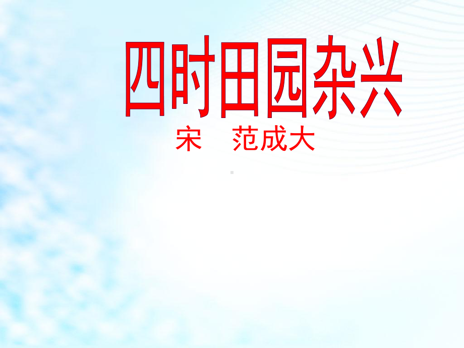 部编人教版小学五年级语文下册古诗三首《四时田园杂兴 稚子弄冰 村晚》课件.pptx_第2页