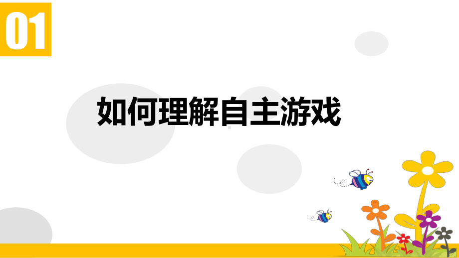 讲座分享：幼儿园户外自主游戏—环境创设与活动指导课件.pptx_第2页