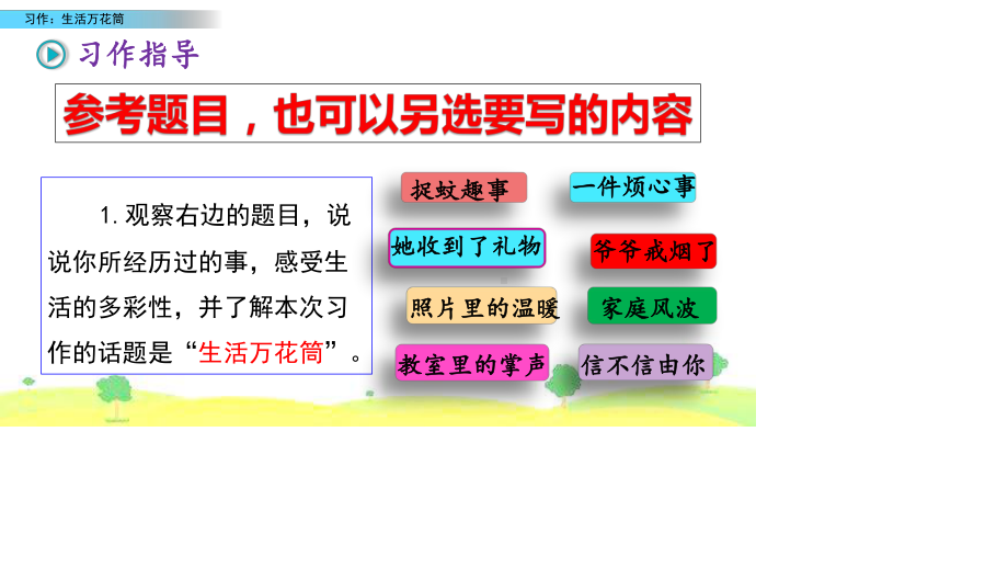 部编版 四年级语文上册习作：生活万花筒 优质课件.pptx_第3页