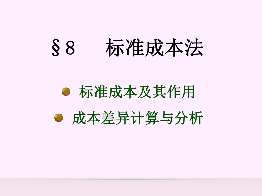 第八章标准成本法课件.ppt_第1页