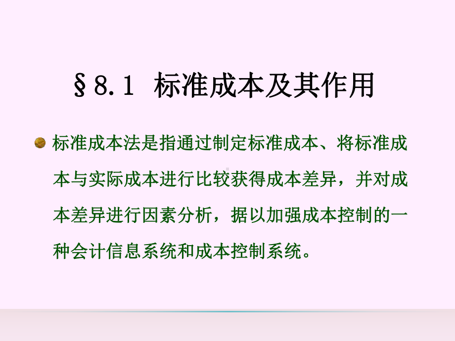 第八章标准成本法课件.ppt_第2页