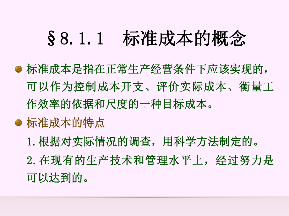 第八章标准成本法课件.ppt_第3页