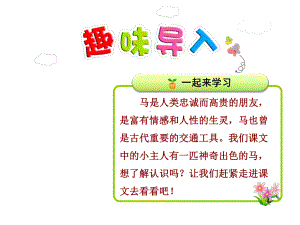 部编版小学语文二年级下册 7 一匹出色的马 省级优质课课件 .ppt