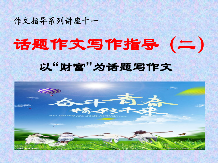 话题作文指导 2 以“财富”为话题-2020年中考语文复习专题课件.ppt_第1页