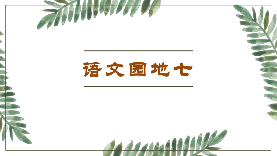 部编版三年级语文上册第七单元《语文园地七》教学课件.ppt_第1页