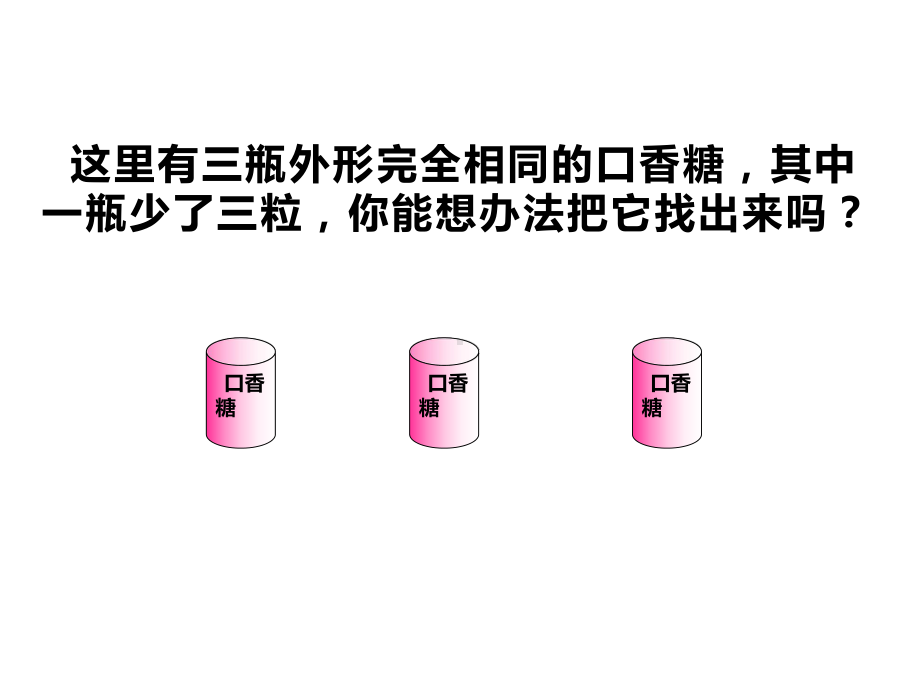 五年级数学下册课件-8 数学广角-找次品 -人教版（共23张PPT）.pptx_第3页