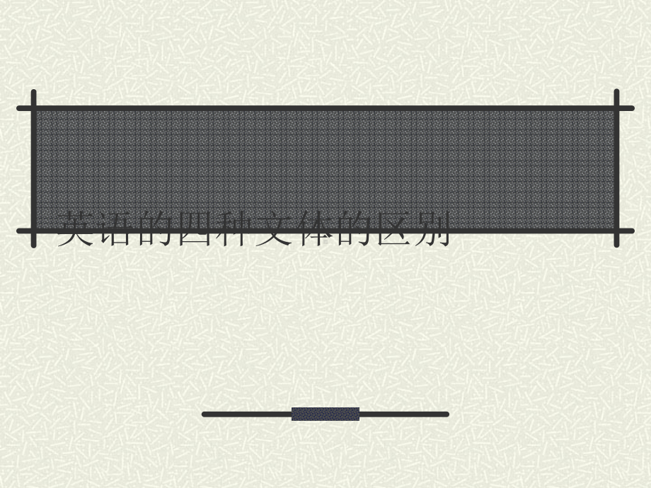 英语的四种文体的区别课件.ppt（纯ppt,无音视频）_第1页