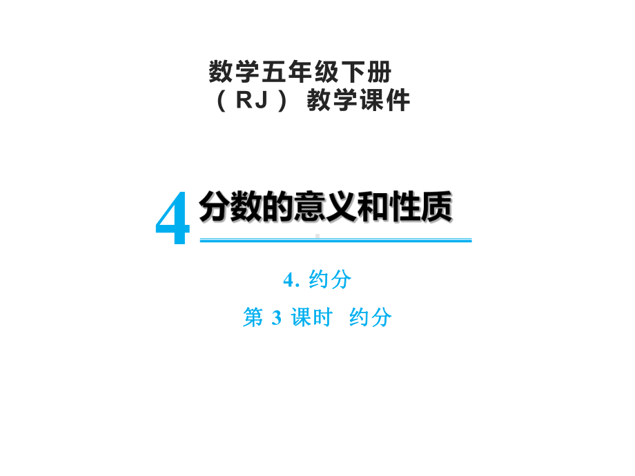 五年级数学下册课件 - 4约分 - 苏教版（共14张PPT） (1).ppt_第1页