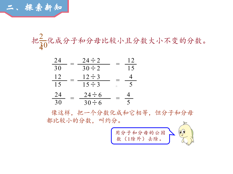 五年级数学下册课件 - 4约分 - 苏教版（共14张PPT） (1).ppt_第3页