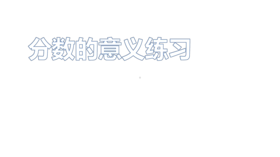 五年级数学下册课件-4.分数的意义练习70-苏教版（9张PPT）.pptx_第1页