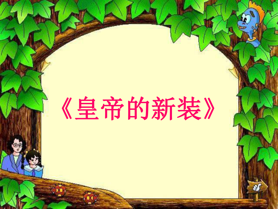 部编版七年级上册语文：皇帝的新装课件.ppt_第1页